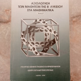 Αξιολόγηση των Μαθητών της Β΄ Λυκείου στα Μαθηματικά - Τεύχος Β΄