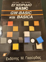 Εγχειρίδιο Basic GW Basic και Basica