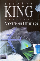 Νυχτερινη πτηση 29
