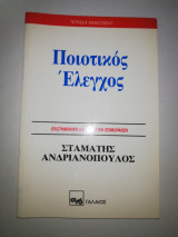 Ποιοτικός Έλεγχος