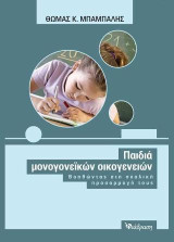 Παιδιά μονογονεϊκών οικογενειών: Βοηθώντας στη σχολική προσαρμογή τους
