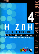 Digital home 2004 - Η ζωή στο ψηφιακό σπίτι