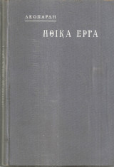 Ηθικά έργα