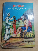 Ήρωες της μυθολογίας μας