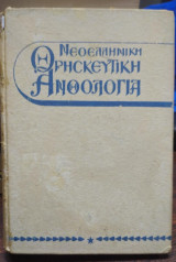 Νεοελληνική Θρησκευτική Ανθολογία