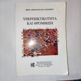 Υπερπηκτικοτητα και θρομβωση