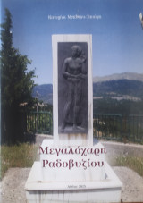 Μεγαλόχαρη Ραδοβυζίου