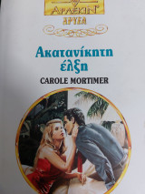 Ακατανίκητη ελξη Χρυσά 662