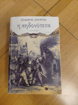Η Αηδονόπιτα: Μυθιστόρημα