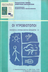 Οι υγροβιότοποι. Οικολογία & Περιβαλλοντική εκπαίδευση.