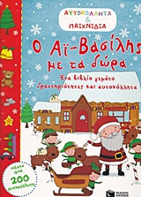 Ο Αϊ-Βασίλης με τα δώρα: Ένα βιβλίο γεμάτο δρστηριότητες και αυτοκόλλητα