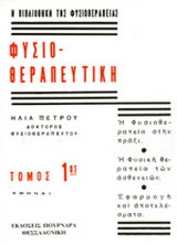 Φυσιοθεραπευτική