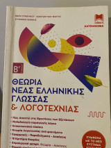 Θεωρία Νέας ελληνικής γλώσσας & Λογοτεχνίας Β’ Λυκείου