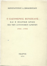 Ο Ελευθέριος Βενιζέλος & η πολιτική κρίσις εις την αυτόνομον Κρήτην 1901 - 1906
