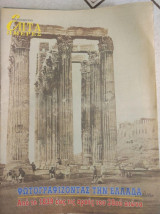 Επτά Ημέρες - Φωτογραφίζοντας την Ελλάδα από το 1839