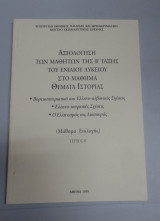Αξιολόγηση των μαθητών της Β' τάξης ενιαίου Λυκείου στο μάθημα Θέματα Ιστορίας β' τευχος