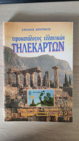 Τιμοκατάλογος ελληνικών τηλεκαρτών