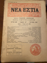 Νέα Εστία Τόμος 97 Τεύχος 1142