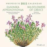 Ημερολόγιο 2015- Αγριολούλουδα
