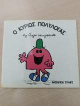 Ο κύριος Πολυλογάς