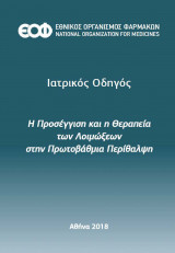 H προσέγγιση και η θεραπεία των λοιμώξεων στην Πρωτοβάθμια Περίθαλψη