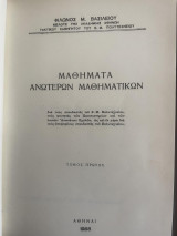 Μαθήματα Ανωτέρων Μαθηματικών