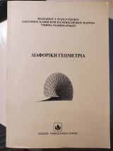 Διαφορική Γεωμετρία Θεωρία Καμπυλών