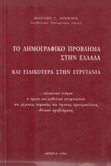 Το δημογραφικό πρόβλημα στην Ελλάδα και ειδικότερα στην Ευρυτανία