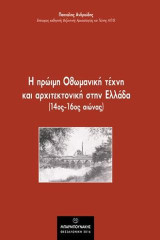 Η πρώιμη Οθωμανική τέχνη και αρχιτεκτονική στην Ελλάδα: (14ος - 16ος αιώνας)