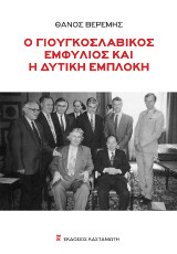 Ο γιουγκοσλαβικός εμφύλιος και η δυτική εμπλοκή