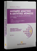 Αλλοδαπές δικαστικές και διαιτητικές αποφάσεις - 2η έκδοση: Αναγνώριση και κήρυξη εκτελεστότητας στην Ελλάδα KΠολΔ - Διμερείς και πολυμερείς συμβάσεις - Κοινοτικοί κανονισμοί. Πρακτικός οδηγός νομοθεσίας / νομολογίας ανά κράτος προέλευσης