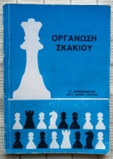 Οργάνωση Σκακιού