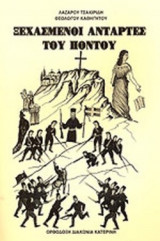 ΞΕΧΑΣΜΕΝΟΙ ΑΝΤΑΡΤΕΣ ΤΟΥ ΠΟΝΤΟΥ