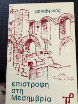 Επιστροφή στη Μεσημβρια
