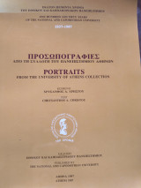 Προσωπογραφίες από τη συλλογή του Πανεπιστημίου Αθηνών του Πανεπιστημίου Αθηνων