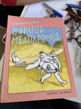 Ο τρίτος Μελόδρομος