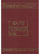 Οδηγητής - Παράνομα Υλικά της ΚΝΕ 1968-1974