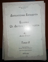 Η ελληνική ως δεύτερη ή ξένη γλώσσα τόμος II