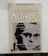 Ιστορια του λαικου τραγουδιου τομος 7