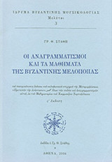 ΟΙ ΑΝΑΓΡΑΜΜΑΤΙΣΜΟΙ ΚΑΙ ΤΑ ΜΑΘΗΜΑΤΑ ΤΗΣ ΒΥΖΑΝΤΙΝΗΣ ΜΕΛΟΠΟΙΙΑΣ