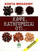 ΚΑΦΕ ΚΑΤΗΓΟΡΕΙΣΑΙ ΟΤΙ . . .