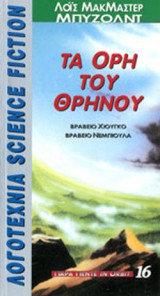ΤΑ ΟΡΗ ΤΟΥ ΘΡΗΝΟΥ