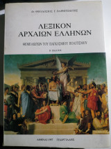 Λεξικόν αρχαίων Ελλήνων