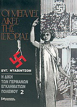 Η δίκη των Γερμανών εγκληματιών πολέμου: Ζωή και δράση των 22 μεγαλύτερων Γερμανών εγκληματιών πολέμου