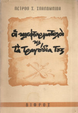 Οι κλεφταρματολοί και τα τραγούδια τους