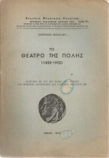 Το Θέατρο της Πόλης (1800-1900)