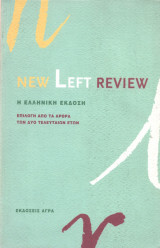 NEW LEFT REVIEW ΤΕΥΧΟΣ 1 - Η ΕΛΛΗΝΙΚΗ ΕΚΔΟΣΗ