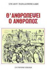 Θα ανθρωπέψει ο άνθρωπος