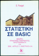 Στατιστική σε Basic