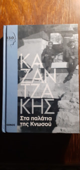 Στα παλάτια της κνωσσού